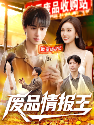 废品情报王(117集) 废品情报王(117集)百度在线观看