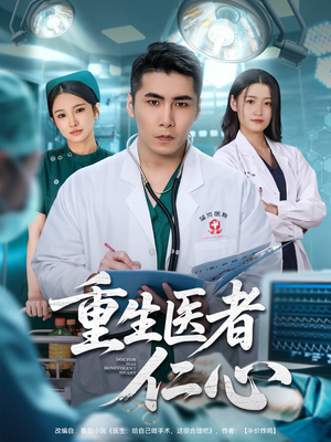 重生医者仁心(79集) 重生医者仁心(79集)太好看了短剧