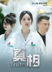 真相（42集）短剧更新抢先看