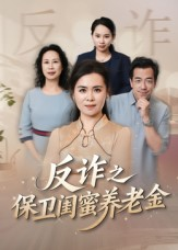 反诈之保卫闺蜜养老金(41集) 反诈之保卫闺蜜养老金(41集)短剧追不停