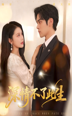 深情不了此生 （60集）爱上了这部剧了