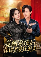 觉醒系统后保镖老婆狂追夫(70集) 觉醒系统后保镖老婆狂追夫(70集)高清画质免费看