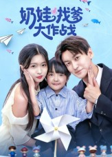 奶娃找爹大作战（50集）分享好看短剧