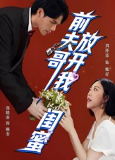 前夫哥，放开我闺蜜（60集）最新短剧抢先看