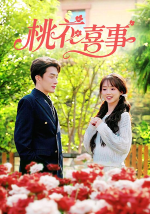 桃花喜事(63集) 桃花喜事(63集)最火的短剧