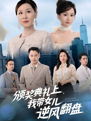 颁奖典礼上，我带女儿逆风翻盘（61集）直接追到结尾