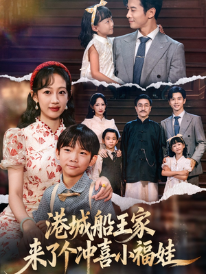 港城船王家来了个冲喜小福娃(67集) 港城船王家来了个冲喜小福娃(67集)精彩短剧看不停