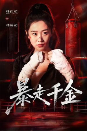 真千金她热辣滚烫（51集）怎么看全集