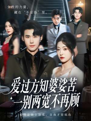 爱过方知婆娑苦一别两宽不再顾(57集) 爱过方知婆娑苦一别两宽不再顾(57集)热播短剧推荐