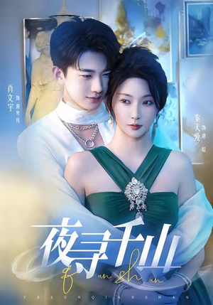 夜巡千山(60集) 夜巡千山(60集)热门短剧在线看