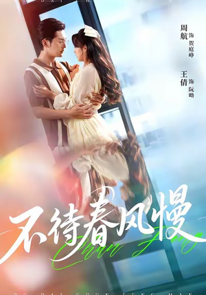 不待春风慢（74集）夸克网盘观看