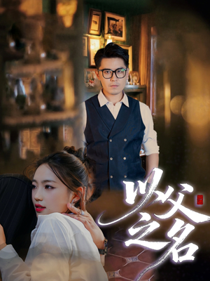 以父之名(30集) 以父之名(30集)短剧爆款推荐