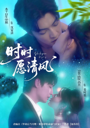 时时愿清风（56集）好看短剧抢先看