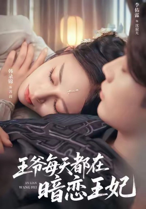 王爷每天都在暗恋王妃(62集) 王爷每天都在暗恋王妃(62集)全集下载