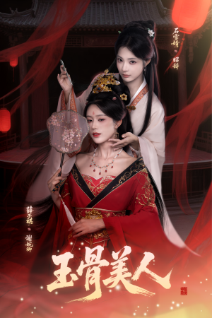 玉骨美人（92集）看过的人都说好