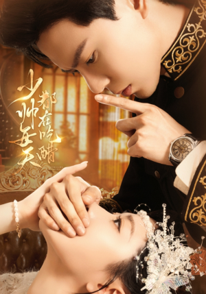 少帅每天都在吃醋(81集) 少帅每天都在吃醋(81集)独家资源免费看