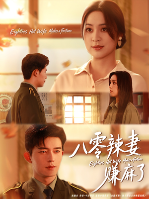 八零辣妻赚麻了(69集) 八零辣妻赚麻了(69集)在哪个平台看