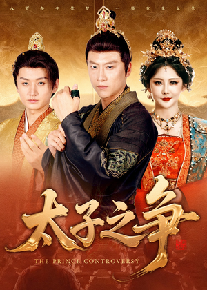 太子之争(93集) 太子之争(93集)最热门短剧来了