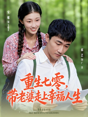 重生七零带老婆走上幸福人生（80集）观看软件