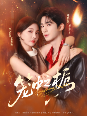 笼中之栀(80集) 笼中之栀(80集)全季一次看完