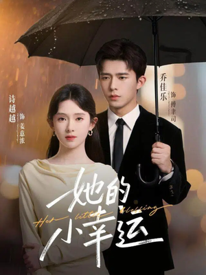 她的小幸运(65集) 她的小幸运(65集)爆火短剧抢先看
