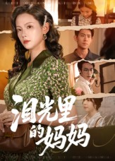 泪光里的妈妈(55集) 泪光里的妈妈(55集)百度网盘在线看