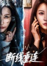 断线重连(57集) 断线重连(57集)怎么看全集