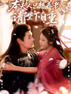 本夫人只想养老,请陛下自重(78集) 本夫人只想养老,请陛下自重(78集)女频短剧推荐