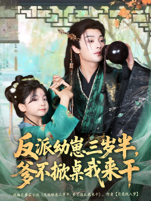 反派幼崽三岁半,爹不掀桌我来干(80集) 反派幼崽三岁半,爹不掀桌我来干(80集)一起追生活短剧