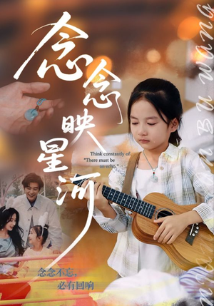 念念映星河（75集）最新短剧推荐