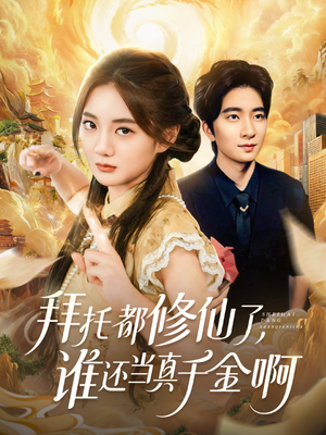 拜托都修仙了,谁还当真千金啊(77集) 拜托都修仙了,谁还当真千金啊(77集)追短剧看全集