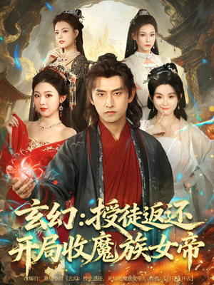 玄幻:授徒返还开局收魔族女帝(81集) 玄幻:授徒返还开局收魔族女帝(81集)360网盘观看
