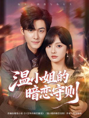 温小姐的暗恋守则（92集）精彩热门短剧