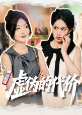 虚伪的代价(51集) 虚伪的代价(51集)最火爆短剧