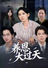 养恩大过天（54集）免费观看就是爽
