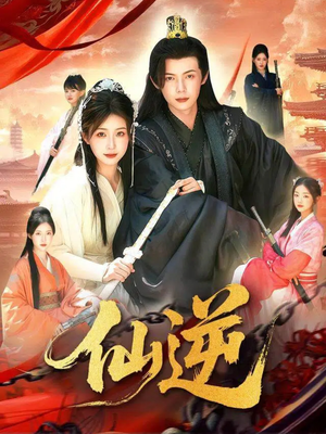 仙逆（115集）全部免费看全集