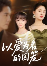 以爱为名的囚笼（70集）精彩短剧后续