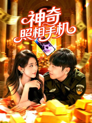 神奇照相手机(107集) 神奇照相手机(107集)百度网盘在线看