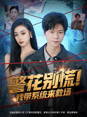 警花别慌! 我带系统来救场（83集）最新短剧推荐