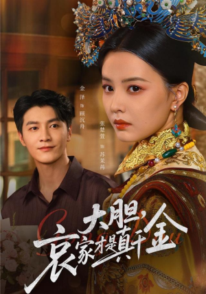 大胆哀家才是真千金(60集) 大胆哀家才是真千金(60集)热播短剧重燃