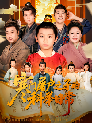 寒门屠户之子的科举日常（78集）正能量短剧分享