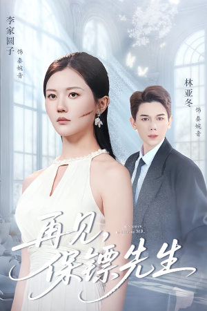 保镖先生我不要你了（51集）短剧片段分享