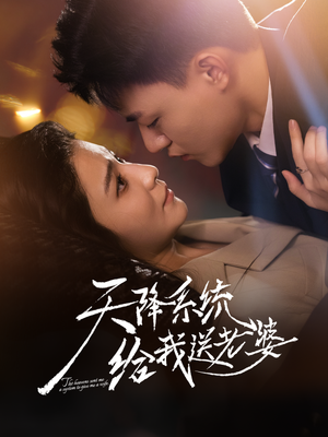 天降系统给我送老婆(80集) 天降系统给我送老婆(80集)网上可以看吗