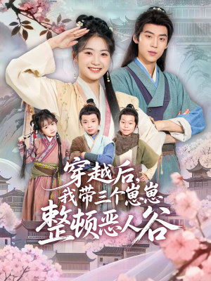 穿越后,我带三个崽崽整顿恶人谷(65集) 穿越后,我带三个崽崽整顿恶人谷(65集)短剧热播推荐