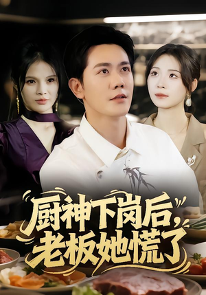 厨神下岗后,老板她慌了(66集) 厨神下岗后,老板她慌了(66集)集免费看短剧