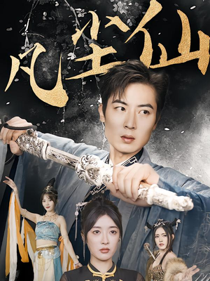 凡尘仙(71集) 凡尘仙(71集)夸克在线观看