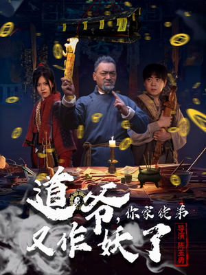 道爷,你家徒弟又作妖了(64集) 道爷,你家徒弟又作妖了(64集)免费全集短剧