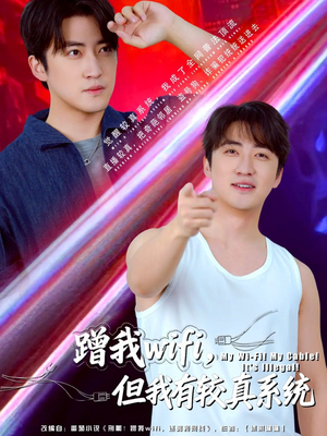 蹭我wifi,但我有较真系统(77集) 蹭我wifi,但我有较真系统(77集)好看的短剧来了