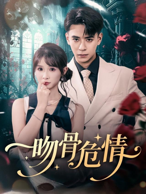 吻骨危情(73集) 吻骨危情(73集)热门短剧抢先