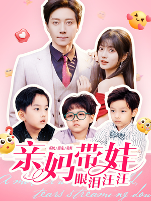 亲妈带娃眼泪汪汪（80集）热播短剧排行榜